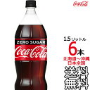  コカ・コーラ ゼロシュガー 1.5L × 6本 （1ケース）1500ml コカコーラ Coca Cola メーカー直送 コーラ直送