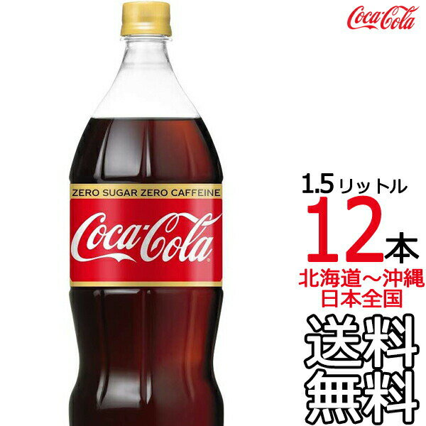 【北海道から沖縄まで 送料無料】 コカ・コーラ ゼロカフェイン 1.5L × 12本 （6本×2ケース） 1500ml コカコーラ Coc…