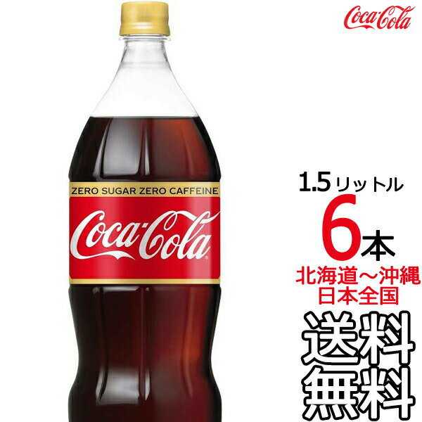 【北海道から沖縄まで 送料無料】 コカ・コーラ ゼロカフェイン 1.5L × 6本 （1ケース）1500ml コカコーラ Coca Cola…