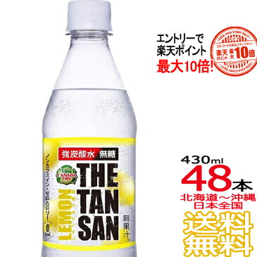 【送料無料 エントリーで最大10倍】ザ・タンサン・レモン 430ml × 48本 （24本×2ケース）web限定販売 カナダドライ 炭酸水 強炭酸 ザタンサン 炭酸飲料 檸檬 CANADADRY コカ・コーラ Coca Cola メーカー直送 コーラ直送