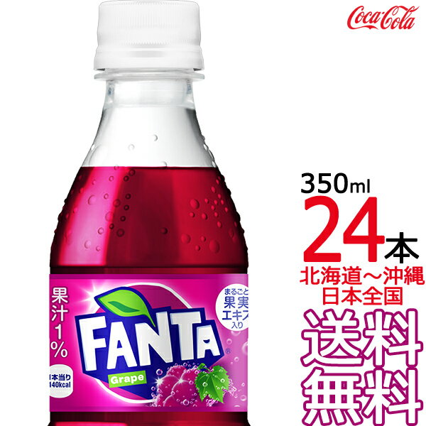 【北海道から沖縄まで 送料無料】 ファンタ グレープ 350ml × 24本 （1ケース） 炭酸飲料 FANTA コカ・コーラ Coca C…