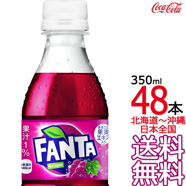 【北海道から沖縄まで 送料無料】 ファンタ グレープ 350ml × 48本 （24本×2ケース） 炭酸飲料 FANTA コカ・コーラ C…