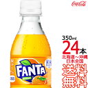 【送料無料】 ファンタ オレンジ 350ml × 24本 （1ケース） 炭酸飲料 FANTA コカ・コーラ Coca Cola メーカー直送 コーラ直送