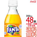 【北海道から沖縄まで 送料無料】 ファンタ オレンジ 350ml × 48本 （24本×2ケース） 炭酸飲料 FANTA コカ コーラ Coca Cola メーカー直送 コーラ直送