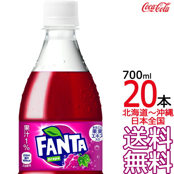 【北海道から沖縄まで 送料無料】 ファンタ グレープ 700ml × 20本 （1ケース） 炭酸飲料 FANTA コカ・コーラ Coca C…