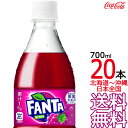 【北海道から沖縄まで 送料無料】 ファンタ グレープ 700ml × 20本 (1ケース) 炭酸飲料 FANTA コカ・コーラ Coca Cola メーカー直送 コーラ直送