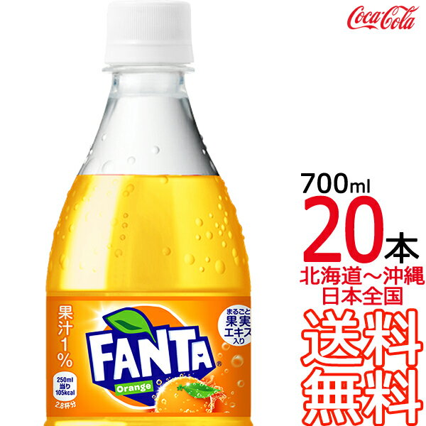 【北海道から沖縄まで 送料無料】 ファンタ オレンジ 700ml × 20本 （1ケース） 炭酸飲料 FANTA コカ・コーラ Coca C…