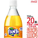 【北海道から沖縄まで 送料無料】 ファンタ オレンジ 700ml × 20本 (1ケース) 炭酸飲料 FANTA コカ・コーラ Coca Cola メーカー直送 コーラ直送