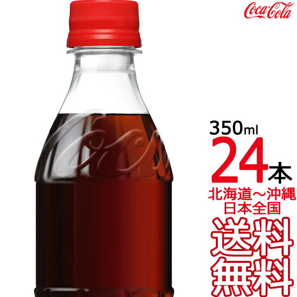 【北海道から沖縄まで 送料無料】 コカ・コーラ ラベルレス 350ml × 24本 （1ケース） Coca Cola メーカー直送 コー…