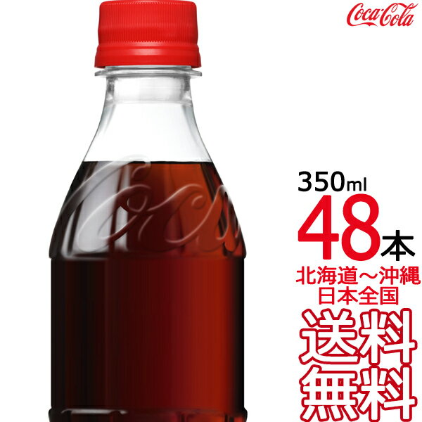 【北海道から沖縄まで 送料無料】 コカ・コーラ ラベルレス 350ml × 48本 （24本×2ケース） Coca Cola メーカー直送 …