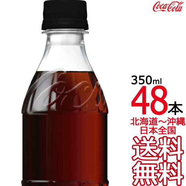 【北海道から沖縄まで 送料無料】 コカ・コーラ ゼロシュガー ラベルレス 350ml × 48本 （24本×2ケース）コカコーラ Coca Cola メーカー直送 コーラ直送