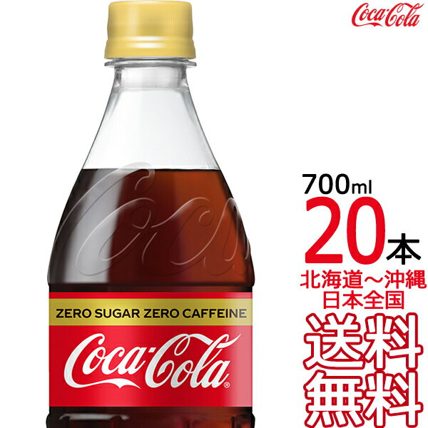 【北海道から沖縄まで 送料無料】 コカ・コーラ ゼロカフェイン 700ml × 20本 （1ケース） コカコーラ Coca Cola メ…