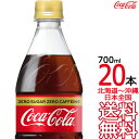  コカ・コーラ ゼロカフェイン 700ml × 20本 （1ケース） コカコーラ Coca Cola メーカー直送 コーラ直送