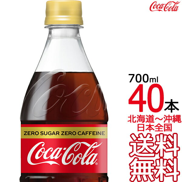 【北海道から沖縄まで 送料無料】 コカ・コーラ ゼロカフェイン 700ml × 40本 （20本×2ケース） コカコーラ Coca Col…