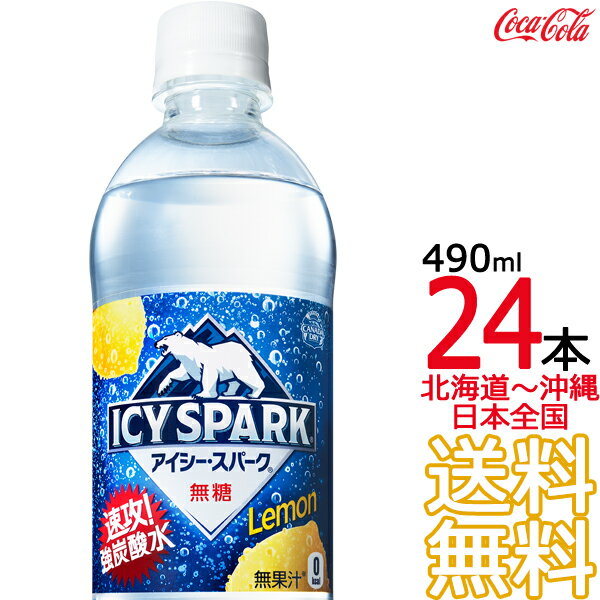 【北海道から沖縄まで 送料無料】 アイシー・スパーク from カナダドライ レモン 490ml × 24本 （1ケース） 炭酸水 …