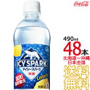 【北海道から沖縄まで 送料無料】 アイシー スパーク from カナダドライ レモン 490ml × 48本 （24本×2ケース） 炭酸水 強炭酸 炭酸飲料 檸檬 CANADADRY コカ コーラ Coca Cola メーカー直送 コーラ直送