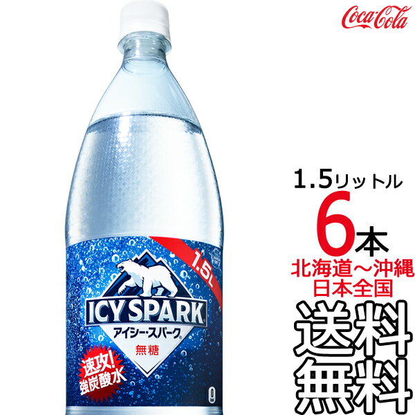 【北海道から沖縄まで 送料無料】 アイシー・スパーク from カナダドライ 1.5L × 6本 （1ケース）1500ml 炭酸水 強炭…