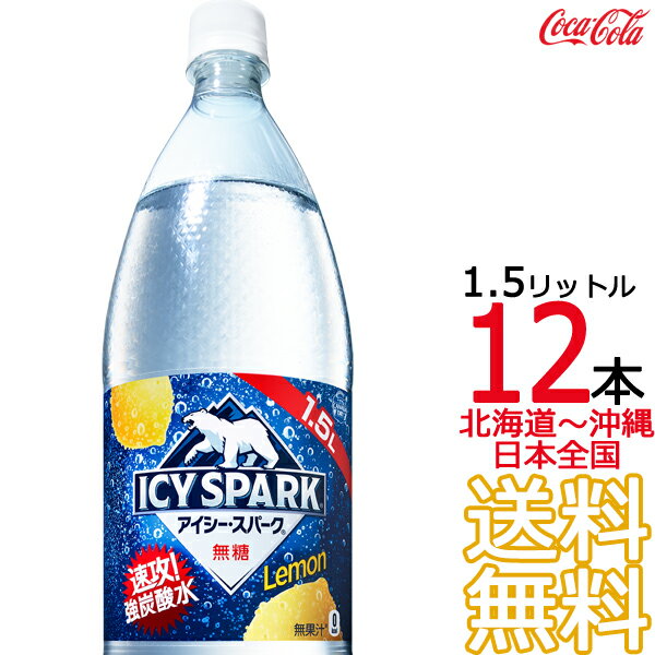 【北海道から沖縄まで 送料無料】 アイシー・スパーク from カナダドライ レモン 1.5L × 12本 （6本×2ケース）1500ml…