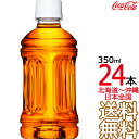 【北海道から沖縄まで 送料無料】 からだすこやか茶W ラベルレス 350ml × 24本 （1ケース） 特定保健用食品 特保 Coca Cola メーカー直送 コーラ直送