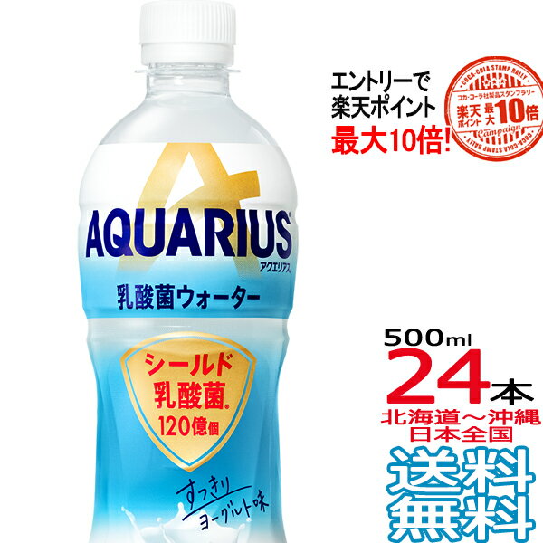 【ポイント最大10倍！ 送料無料】アクエリアス 乳酸菌ウォーター 500ml × 24本 （1ケース） AQUARIUS スポーツドリンク 熱中症 コカ・コーラ Coca Cola メーカー直送 コーラ直送