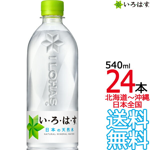 【北海道から沖縄まで 送料無料】 い・ろ・は・す 天然水 540ml × 24本 （1ケース） いろはす I LOHAS ..