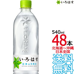 【北海道から沖縄まで 送料無料】 い・ろ・は・す 天然水 540ml × 48本 （24本×2ケース） いろはす I LOHAS コカ・コーラ Coca Cola メーカー直送 コーラ直送