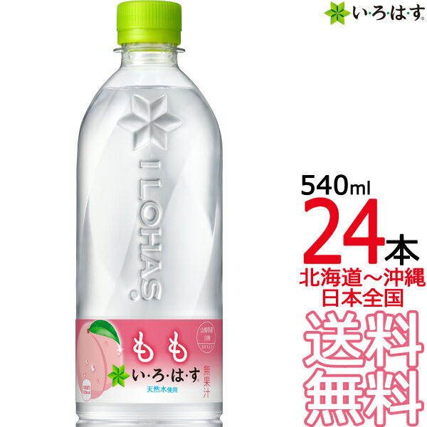 【北海道から沖縄まで 送料無料】 い・ろ・は・す もも 540ml × 24本 （1ケース）モモ 桃 白桃 いろはす I LOHAS 天然水 国内 軟水 コカ・コーラ Coca Cola メーカー直送 コーラ直送