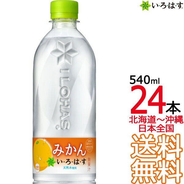 【北海道から沖縄まで 送料無料】 い・ろ・は・す みかん 540ml × 24本 （1ケース） ミカン いろはす I LOHAS 天然水 軟水 コカ・コーラ Coca Cola メーカー直送 コーラ直送