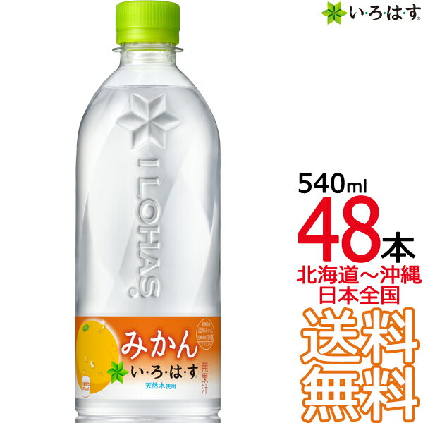 【北海道から沖縄まで 送料無料】 い・ろ・は・す みかん 540ml × 48本 （24本×2ケース） ミカン いろはす I LOHAS 天然水 軟水 コカ・コーラ Coca Cola メーカー直送 コーラ直送