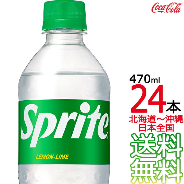 【北海道から沖縄まで 送料無料】 スプライト 470ml × 24本 （1ケース） 炭酸飲料 Sprite コカ・コーラ Coca Cola メ…