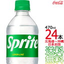 【北海道から沖縄まで 送料無料】 スプライト 470ml × 24本 （1ケース） 炭酸飲料 Sprite コカ コーラ Coca Cola メーカー直送 コーラ直送