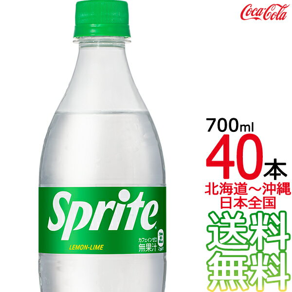 【北海道から沖縄まで 送料無料】 スプライト 700ml × 40本 （20本×2ケース） 炭酸飲料 コカ・コーラ Coca Cola メー…