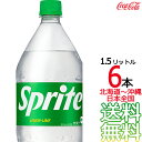 【北海道から沖縄まで 送料無料】 スプライト 1.5L × 6本 （1ケース）1500ml 炭酸飲料 Sprite コカ・コーラ Coca Cola メーカー直送 コーラ直送