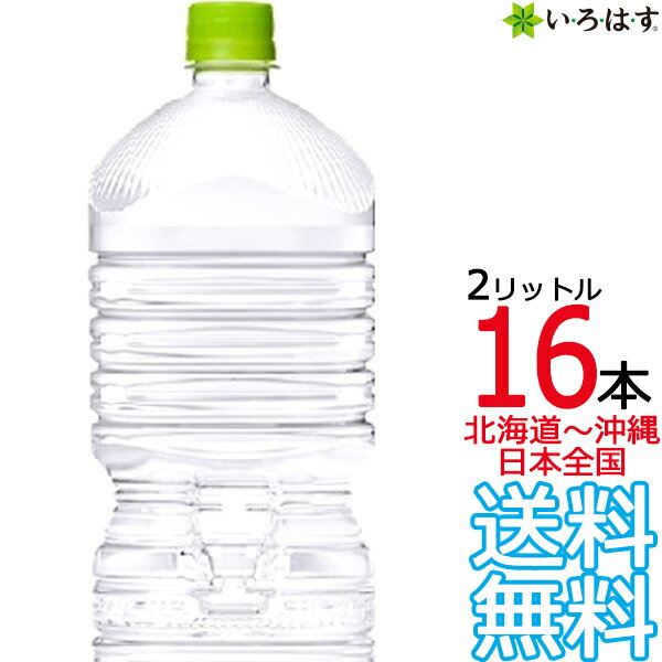 【北海道から沖縄まで 送料無料】 い・ろ・は・す 天然水 ラベルレス 2L × 16本 （8本×2ケース） 2000ml いろはす I LOHAS コカ・コー..