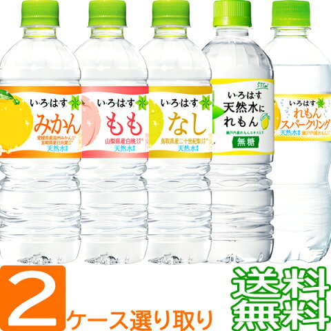 【送料無料】 い・ろ・は・す 選べる48本セット みかん りんご 二十世紀梨 白桃 555ml ペットボトル × 48本（お好きな2ケース） いろはす なし もも I LOHAS コカ・コーラ コカコーラ Coca Cola 　【沖縄県・各地離島への送料は実費課金】