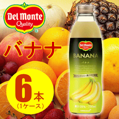デルモンテバナナ果汁飲料750ml瓶×6本(1ケース) 9,999円以上対象外品 同梱不可 2ケース毎に500円 一部地域を