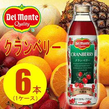 デルモンテクランベリー果汁飲料750ml瓶×6本(1ケース) 9,999円以上対象外品 同梱不可 2ケース毎に500円 一部