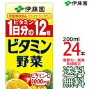 【送料無料 南東北～東海限定】伊藤園 1日分のビタミン野菜12種 200ml × 24本 （1ケース） 紙パック 野菜飲料 食物繊維 Itoen 【南東北 関東 信越 東海以外は別途送料課金】【同梱不可】