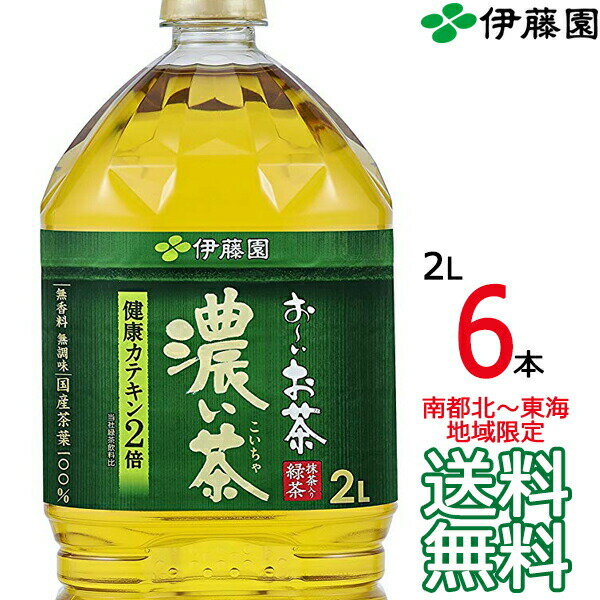 【送料無料 南東北～東海限定】伊藤園 おーいお茶 濃い茶 2L × 6本（1ケース） 機能性表示食品 国産茶葉 お～いお茶 Itoen 【南東北・関東・信越・東海以外は別途送料課金】【同梱不可】