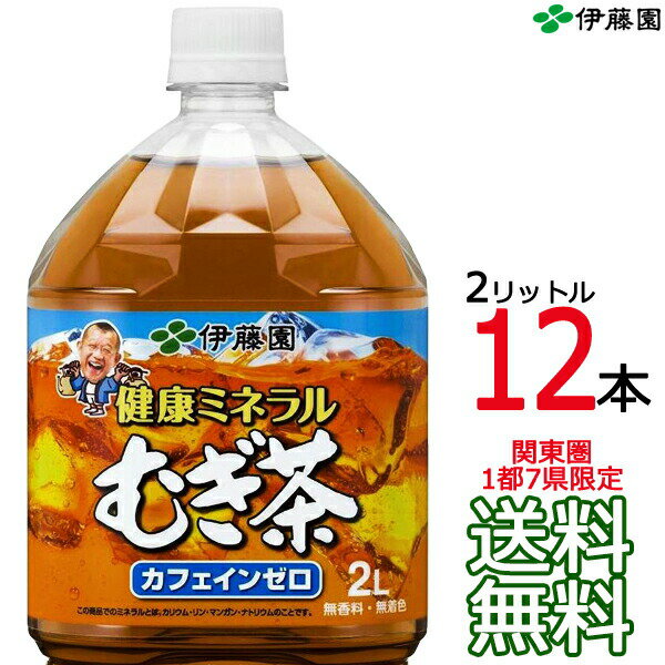 メーカー 伊藤園　Itoen 商品概要 やかんで煮出したような、心地よい香ばしい香りとすっきりとした後味に仕上げた、水分と適度なミネラル（カリウム・リン・マンガン・ナトリウム）補給ができるむぎ茶飲料です（無香料・無着色、カフェインゼロ）。 ●原材料：大麦（カナダ、オーストラリア、アメリカ）、飲用海洋深層水（高知県）、麦芽（オーストラリア）、ビタミンC ●栄養成分（1本当たり）：エネルギー0kcal、タンパク質0g、脂質0g、炭水化物0g、ナトリウム60.0mg、 マグネシウム3.0mg、亜鉛0〜0.6mg、カリウム72.0mg、リン7.8mg、マンガン15.0μg、カフェイン0mg、食塩相当量0.15g ●容量：2000ml 販売単位 2ケース 配送 佐川急便 時間指定 可 佐川急便の夜間の時間帯は【18時〜21時】となります。 時間帯指定のサービスが適用されるのは個人宅宛の荷物のみで、企業宛、あるいは店舗等の商業施設宛の荷物には適用されませんのでご注意ください。 長期不在・キャンセル時 返送送料：30kg定価送料 「送付先を間違えた」等の理由による【転送】は、有料の場合がございます。 送料 無料（関東圏限定） ※下記の地域へのお届けには別途送料がかかります。 南東北・信越・東海・北陸・関西への送料は、1個口ごとに220円追加。 北東北・中国・四国への送料は、1個口ごとに290円追加。 北海道・九州への送料は、1個口ごとに450円追加。 沖縄・各地離島への送料は、実費請求。 注意事項 ◆他商品との同梱は不可。 ◆受注確定メールの配信後は、キャンセル・納期変更・送付先変更等を承ることができません。 ◆領収書の同梱は承ることができません。専用ページよりPDFをダウンロードしてお使いください。 ◆ダンボールケースは運送時に角が多少潰れたりする可能性がありますが、返品及び交換の対象とはなりません。 ◆商品パッケージは予告なく変更される場合がありますので、登録画像と異なることがございます。 ◆商品の味や風味など、品質に関するご質問は、メーカーのお客様相談室（0800-100-1100）までお問合せください。 おすすめ ■健康ミネラルむぎ茶の商品バリエーション 　600ml　48本 24本 　2L　12本 6本 　1L　24本 12本 ■他の伊藤園の商品はこちら 　伊藤園 各種　