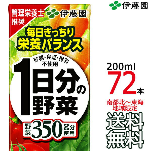 【送料無料】伊藤園 1日分の野菜 200ml × 72本 （24本入×3ケース） 紙パック 野菜飲料 Itoen 【沖縄県・各地離島への送料は実費課金】..