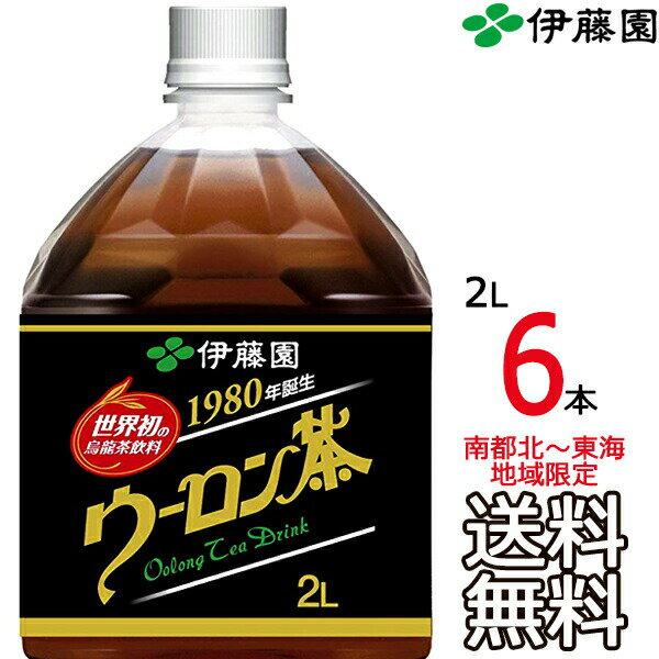 【送料無料 南東北～東海限定】伊藤園 ウーロン茶 2L × 6本（1ケース） 烏龍茶 中国茶 2000ml Itoen 【南東北 関東 信越 東海以外は別途送料課金】【同梱不可】