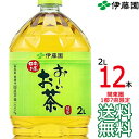 【送料無料 関東圏限定】伊藤園 おーいお茶 緑茶 2L × 12本（6本×2ケース） 国産茶葉 お～いお茶 2000ml Itoen 【関…