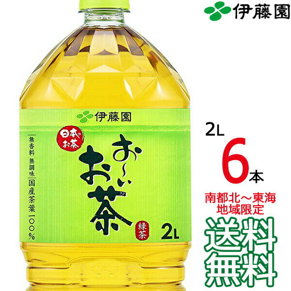 【送料無料 南東北～東海限定】伊藤園 おーいお茶 緑茶 2L × 6本（1ケース）2000ml 国産茶葉 お～いお茶 Itoen 【南東北・関東・信越・東海以外は別途送料課金】【同梱不可】