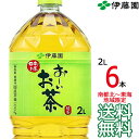 【送料無料 南東北～東海限定】伊藤園 おーいお茶 緑茶 2L × 6本（1ケース）2000ml 国産茶葉 お～いお茶 Itoen 【南…