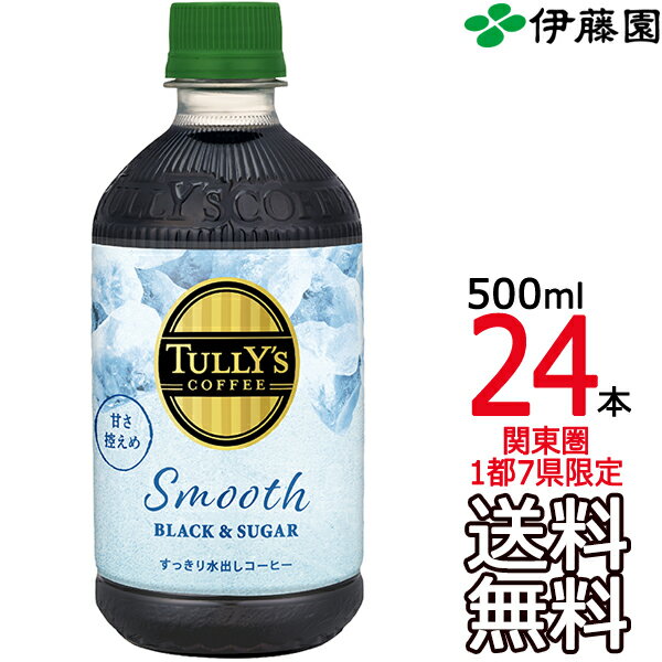 【送料無料 関東圏限定】タリーズコーヒー スムース ブラック&シュガー 500ml × 24本（1ケース） コールド専用 水出し TULLY'S COFFEE 伊藤園 Itoen　【賞味期限2020年2月】【関東圏1都7県以外は別途送料課金】