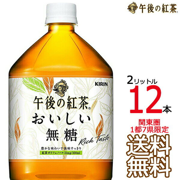 午後の紅茶 おいしい無糖 2L × 12本 （6本×2ケース） 2000ml 午後茶 キリンビバレッジ