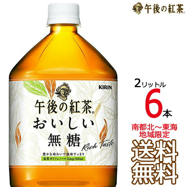 【送料無料 南東北〜東海限定】午後の紅茶 おいしい無糖 2L × 6本 （1ケース6本入） 2000ml 午後茶 キリンビバレッジ　【南東北・関東・信越・東海以外は別途送料課金】【同梱不可】