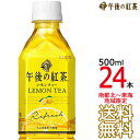 【送料無料 南東北〜東海限定】午後の紅茶 レモンティー 500ml × 24本 （1ケース） 午後茶 キリンビバレッジ 【同梱不可】