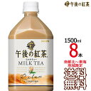 【送料無料 南東北〜東海限定】午後の紅茶 ミルクティー 1.5L × 8本 （1ケース） 午後茶 キリンビバレッジ 【同梱不可】